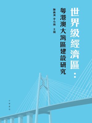 cover image of 世界級經濟區